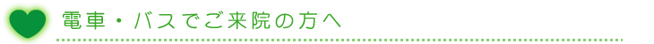 電車・バスでご来院の方へ