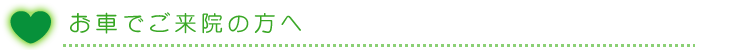お車でご来院の方へ