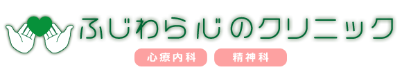 ふじわら心のクリニック