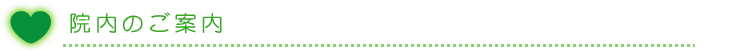 院内のご案内
