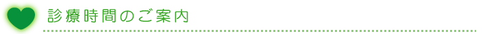 診療時間のご案内