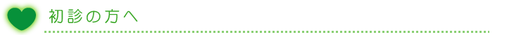 初診の方へ